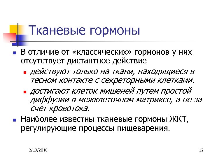 Тканевые гормоны n В отличие от «классических» гормонов у них отсутствует дистантное действие n