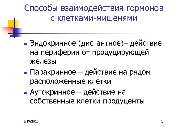 Способы взаимодействия гормонов с клетками-мишенями n n n Эндокринное (дистантное)– действие на периферии от