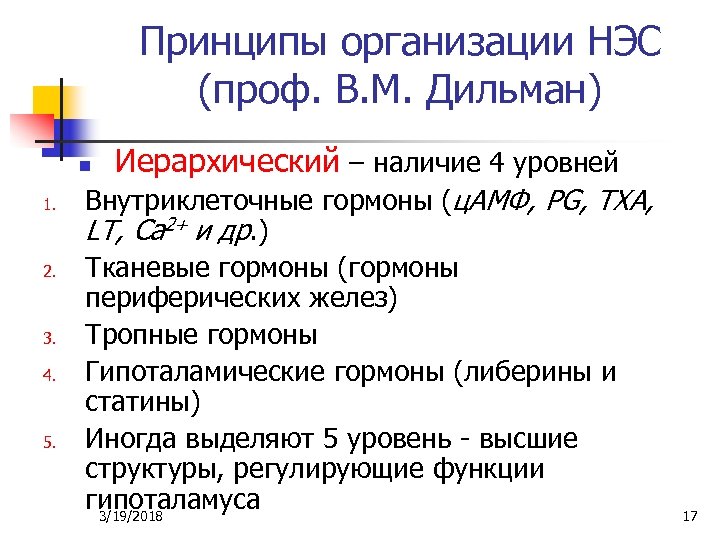 Принципы организации НЭС (проф. В. М. Дильман) n 1. 2. 3. 4. 5. Иерархический