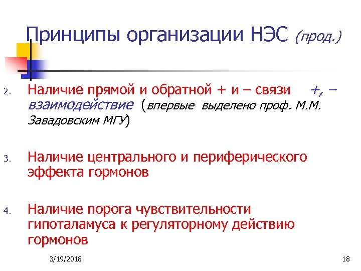 Принципы организации НЭС 2. 3. 4. (прод. ) Наличие прямой и обратной + и