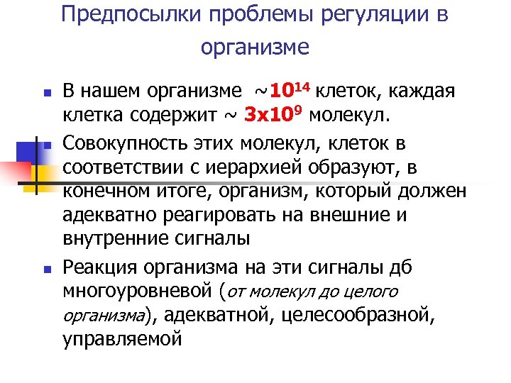 Предпосылки проблемы регуляции в организме n n n В нашем организме ~1014 клеток, каждая