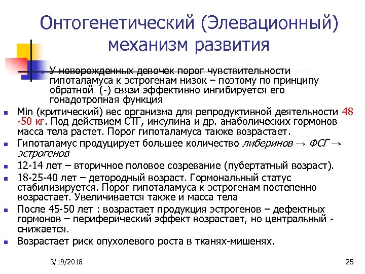 Онтогенетический (Элевационный) механизм развития У новорожденных девочек порог чувствительности гипоталамуса к эстрогенам низок –