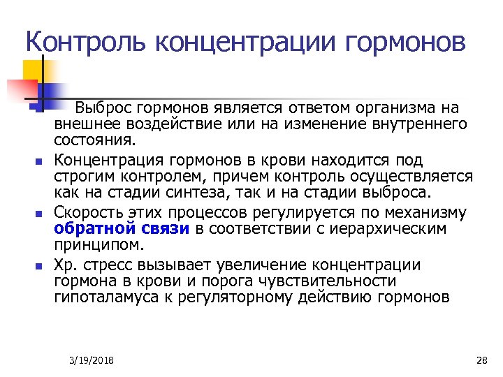 Контроль концентрации гормонов n n Выброс гормонов является ответом организма на внешнее воздействие или