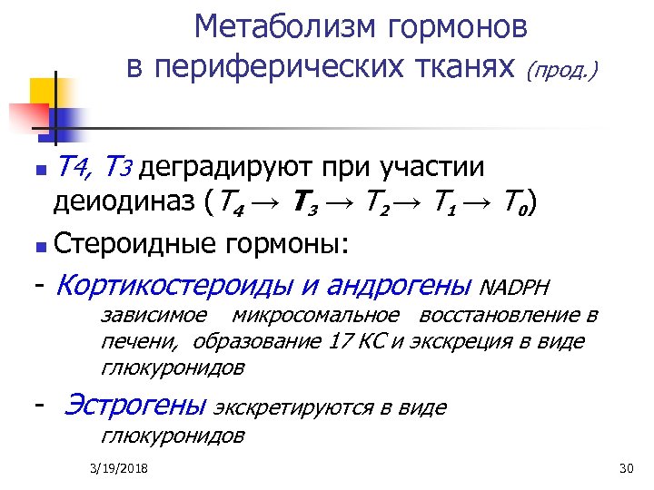 Метаболизм гормонов в периферических тканях (прод. ) n n Т 4, Т 3 деградируют