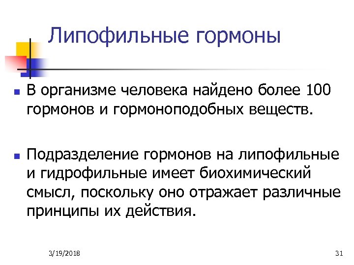 Липофильные гормоны n n В организме человека найдено более 100 гормонов и гормоноподобных веществ.