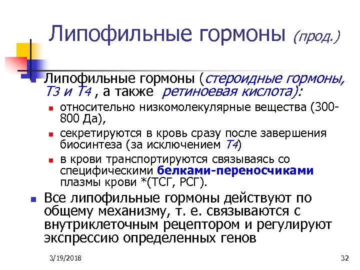 Липофильные гормоны n Липофильные гормоны (стероидные гормоны, Т 3 и Т 4 , а