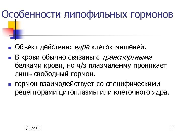 Особенности липофильных гормонов n n n Объект действия: ядра клеток-мишеней. В крови обычно связаны