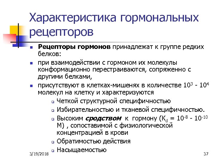 Характеристика гормональных рецепторов n n n Рецепторы гормонов принадлежат к группе редких белков: при