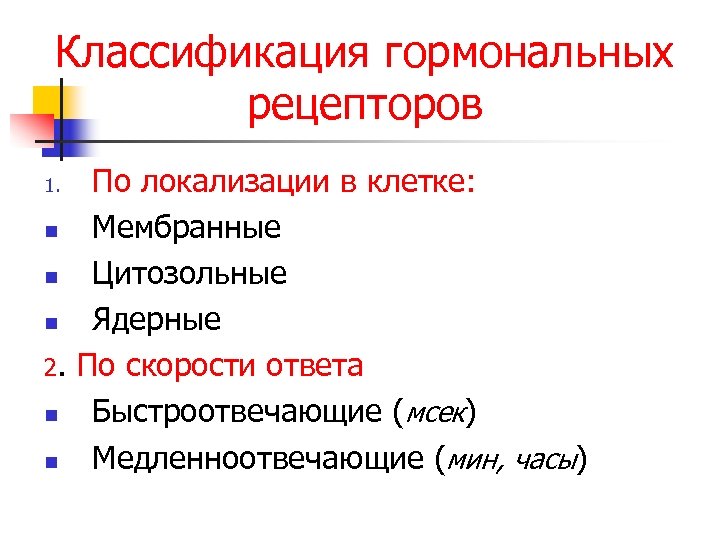 Классификация гормональных рецепторов По локализации в клетке: n Мембранные n Цитозольные n Ядерные 2.