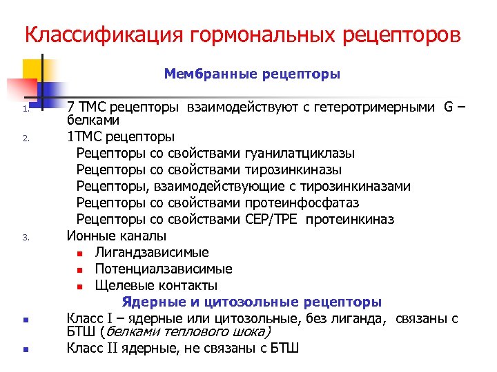 Классификация гормональных рецепторов Мембранные рецепторы 1. 2. 3. n n 7 ТМС рецепторы взаимодействуют