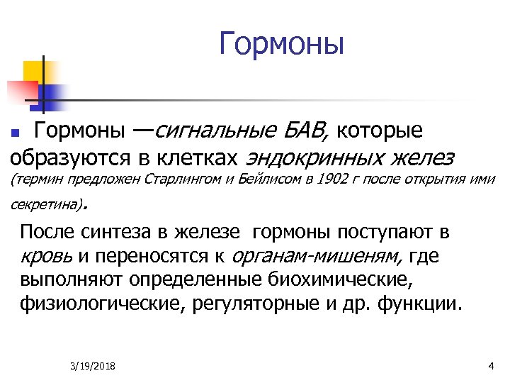 Гормоны —сигнальные БАВ, которые образуются в клетках эндокринных желез n (термин предложен Старлингом и