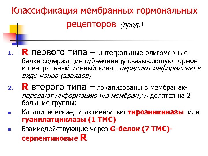 Классификация мембранных гормональных рецепторов (прод. ) 1. R первого типа – интегральные олигомерные белки