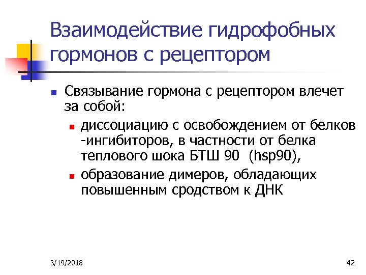 Взаимодействие гидрофобных гормонов с рецептором n Связывание гормона с рецептором влечет за собой: n