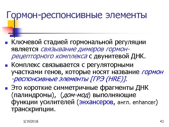 Гормон-респонсивные элементы n n Ключевой стадией гормональной регуляции является связывание димеров гормонрецепторного комплекса с