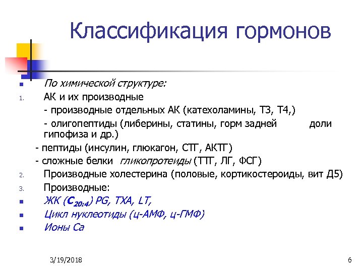 Классификация гормонов n 1. 2. 3. n n n По химической структуре: АК и