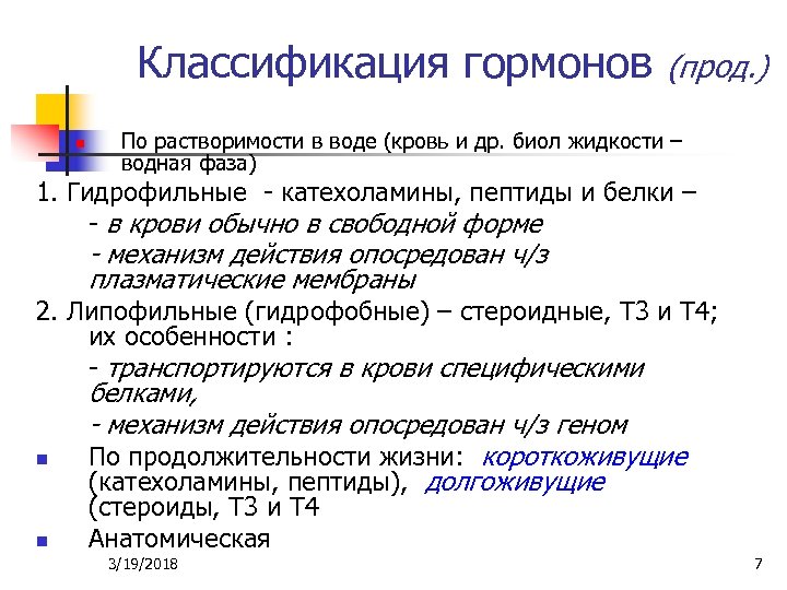 Классификация гормонов n (прод. ) По растворимости в воде (кровь и др. биол жидкости