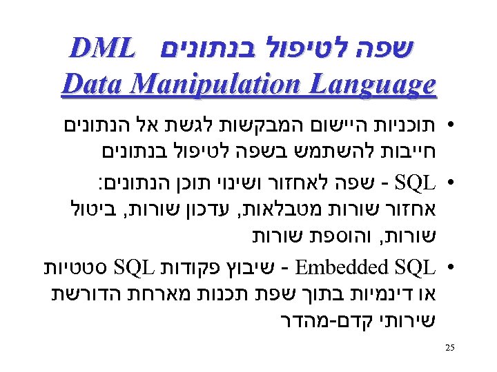  שפה לטיפול בנתונים DML Data Manipulation Language • תוכניות היישום המבקשות לגשת אל