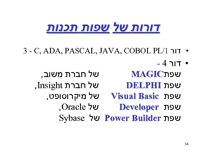  דורות של שפות תכנות 3 - C, ADA, PASCAL, JAVA, COBOL PL/1 •
