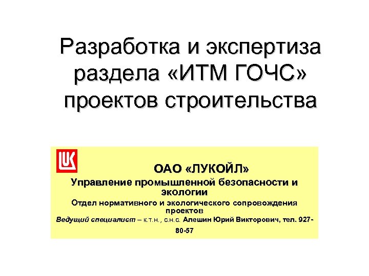 Разработка и экспертиза раздела «ИТМ ГОЧС» проектов строительства ОАО «ЛУКОЙЛ» Управление промышленной безопасности и