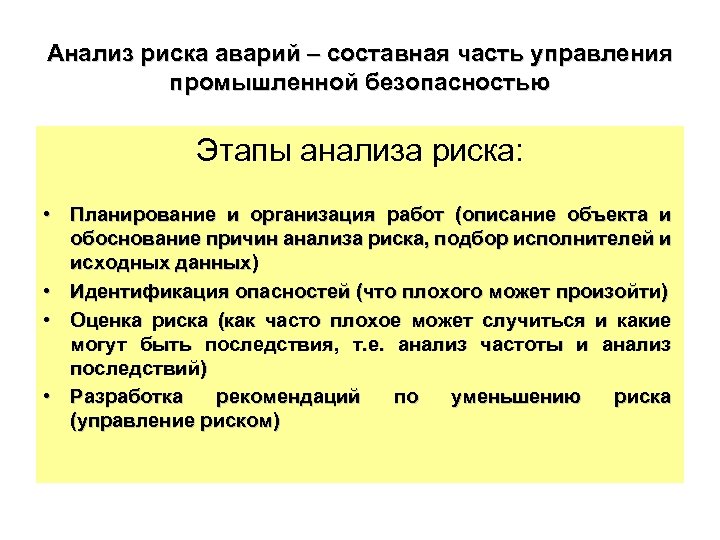 Анализ риска. Стадии изучения опасностей?. Оценка риска аварий. Анализ риска опасного промышленного объекта.