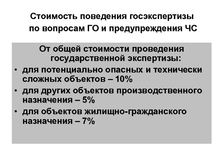 Стоимость поведения госэкспертизы по вопросам ГО и предупреждения ЧС • • • От общей