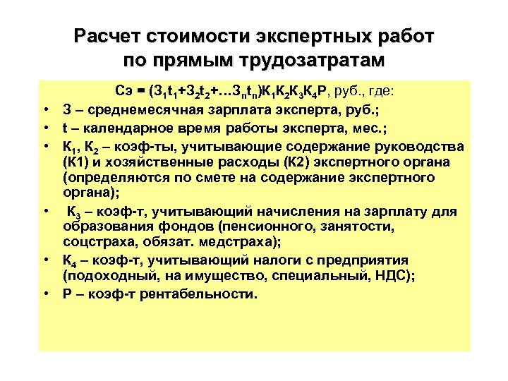 Расчет стоимости экспертных работ по прямым трудозатратам • • • Сэ = (З 1