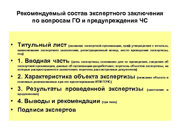 Рекомендуемый состав экспертного заключения по вопросам ГО и предупреждения ЧС • Титульный лист (название
