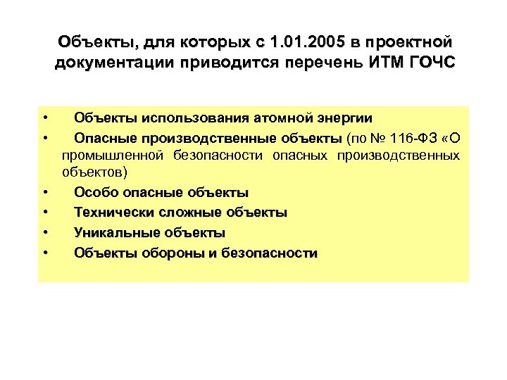 Объекты, для которых с 1. 01. 2005 в проектной документации приводится перечень ИТМ ГОЧС
