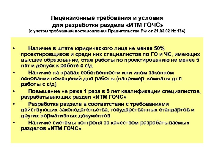 Лицензионные требования и условия для разработки раздела «ИТМ ГОЧС» (с учетом требований постановления Правительства