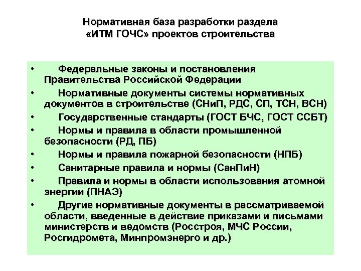 Нормативная база разработки раздела «ИТМ ГОЧС» проектов строительства • • Федеральные законы и постановления