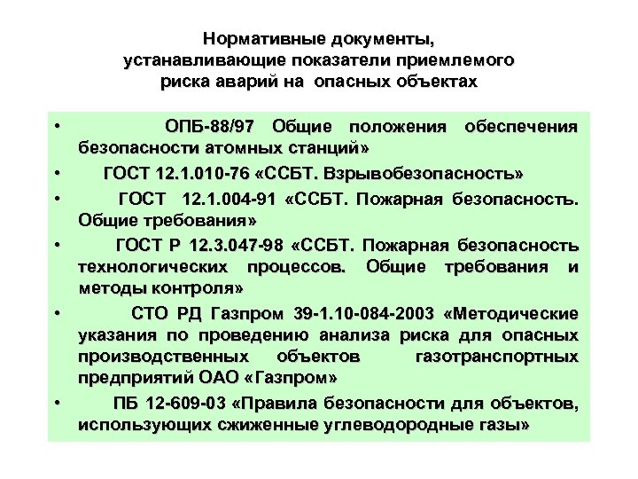 Нормативные документы, устанавливающие показатели приемлемого риска аварий на опасных объектах • • • ОПБ-88/97