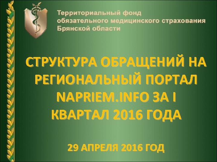  СТРУКТУРА ОБРАЩЕНИЙ НА РЕГИОНАЛЬНЫЙ ПОРТАЛ NAPRIEM. INFO ЗА I КВАРТАЛ 2016 ГОДА 29