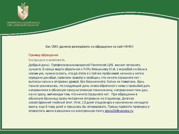 Как СМО должно реагировать на обращение на сайт ИНФО Пример обращения Беспредел и халатность