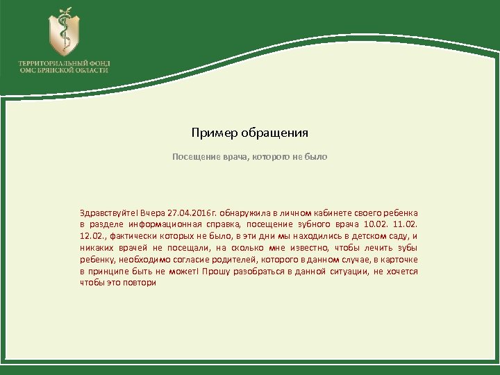 Пример обращения Посещение врача, которого не было Здравствуйте! Вчера 27. 04. 2016 г. обнаружила