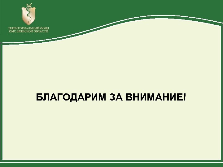 БЛАГОДАРИМ ЗА ВНИМАНИЕ! 