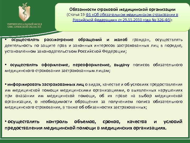 Обязанности страховой медицинской организации (Статья 19 ФЗ «Об обязательном медицинском страховании в Российской Федерации»