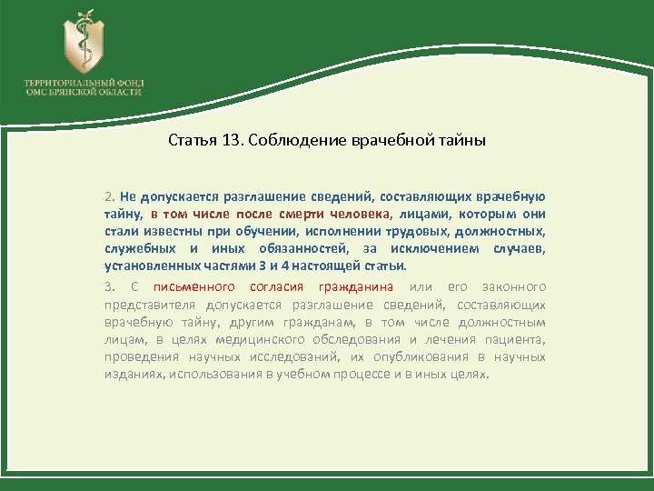 Статья 13. Соблюдение врачебной тайны 2. Не допускается разглашение сведений, составляющих врачебную тайну, в