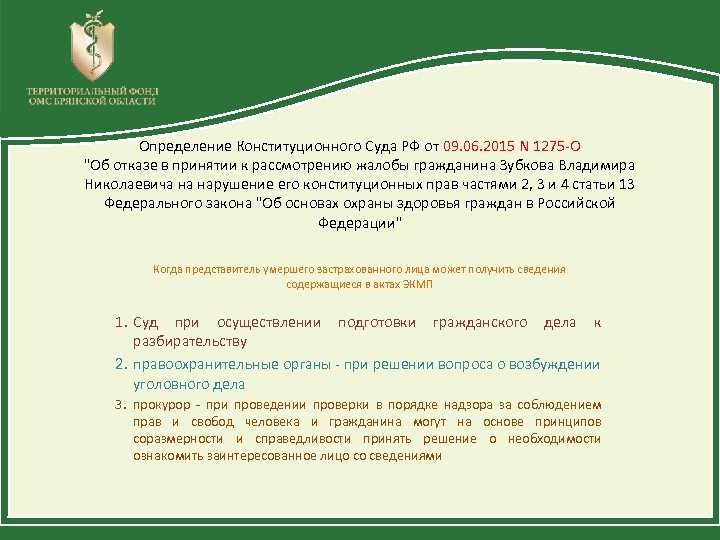 Определение Конституционного Суда РФ от 09. 06. 2015 N 1275 -О "Об отказе в