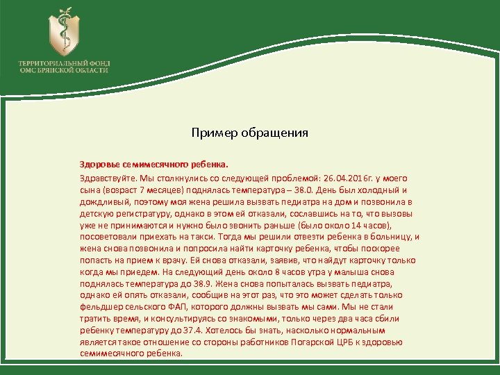 Пример обращения Здоровье семимесячного ребенка. Здравствуйте. Мы столкнулись со следующей проблемой: 26. 04. 2016