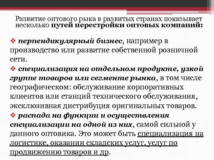 Развитие оптового рыка в развитых странах показывает несколько путей перестройки оптовых компаний: v перпендикулярный