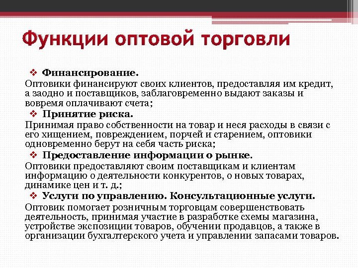 Функции оптовой торговли v Финансирование. Оптовики финансируют своих клиентов, предоставляя им кредит, а заодно