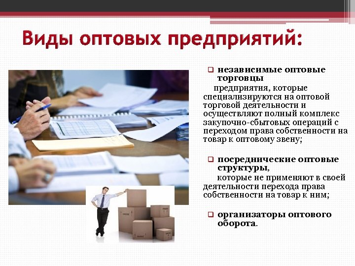 Виды оптовых предприятий: независимые оптовые торговцы предприятия, которые специализируются на оптовой торговой деятельности и