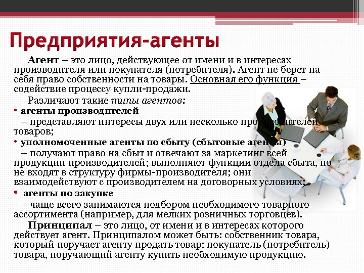 Предприятия-агенты Агент – это лицо, действующее от имени и в интересах производителя или покупателя