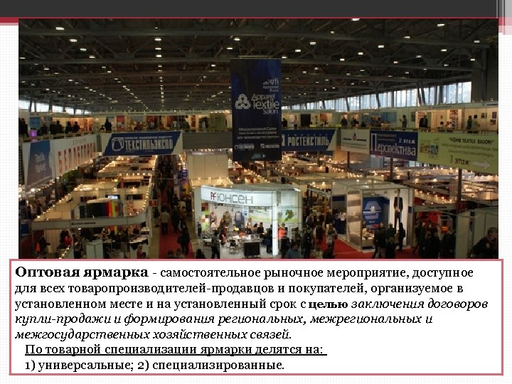 Организаторы оптового оборота • Предприятия, не работающие с товаром. К ним относят: оптовые ярмарки,