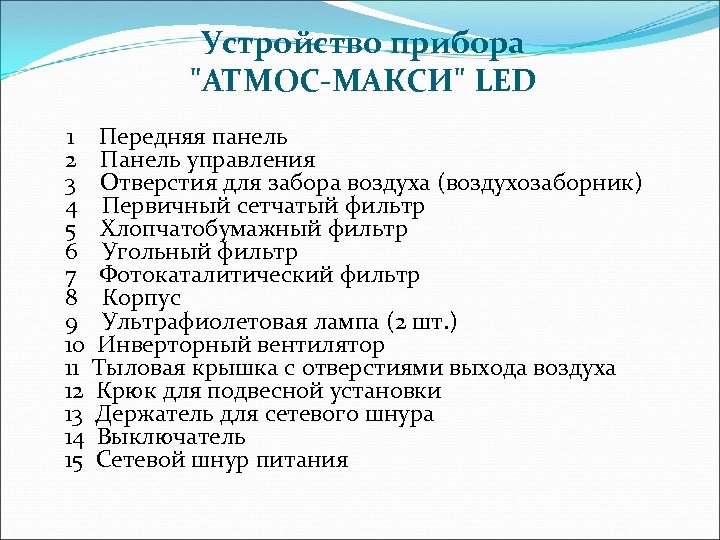 Устройство прибора 