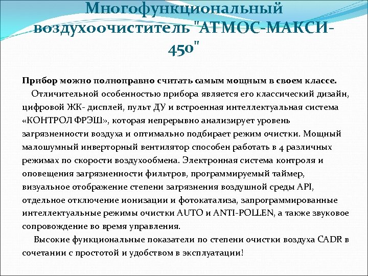 Многофункциональный воздухоочиститель 