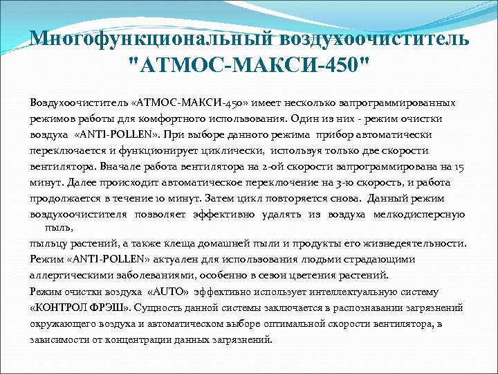 Многофункциональный воздухоочиститель 