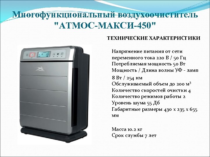 Многофункциональный воздухоочиститель 