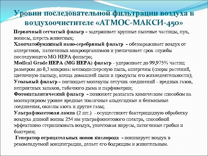 Уровни последовательной фильтрации воздуха в воздухоочистителе «АТМОС-МАКСИ-450» Первичный сетчатый фильтр - задерживает крупные пылевые