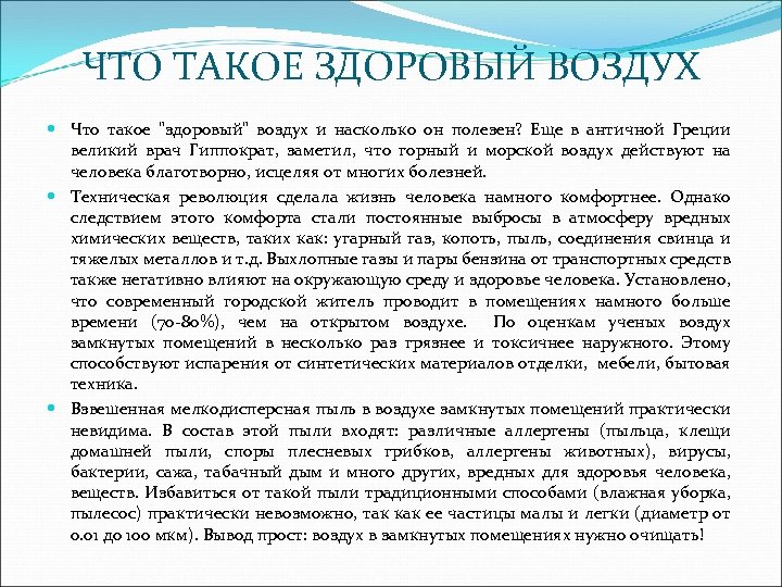 ЧТО ТАКОЕ ЗДОРОВЫЙ ВОЗДУХ Что такое 